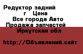 Редуктор задний Nisan Patrol 2012г › Цена ­ 30 000 - Все города Авто » Продажа запчастей   . Иркутская обл.